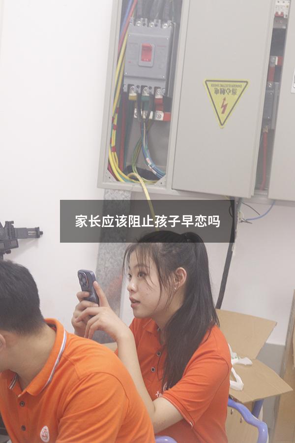 家长应该阻止孩子早恋吗