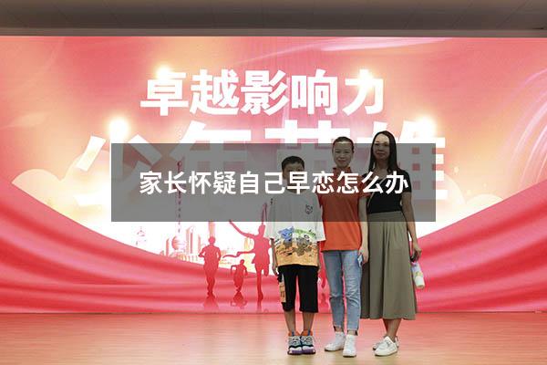 家长怀疑自己早恋怎么办