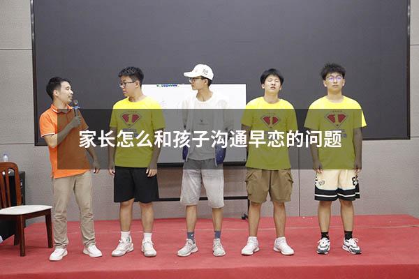 家长怎么和孩子沟通早恋的问题
