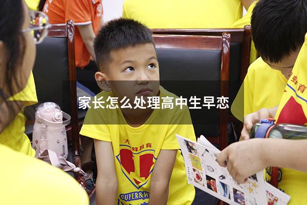 家长怎么处理高中生早恋（高二早恋家长该怎么办）