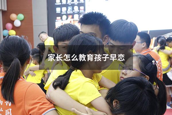 家长怎么教育孩子早恋