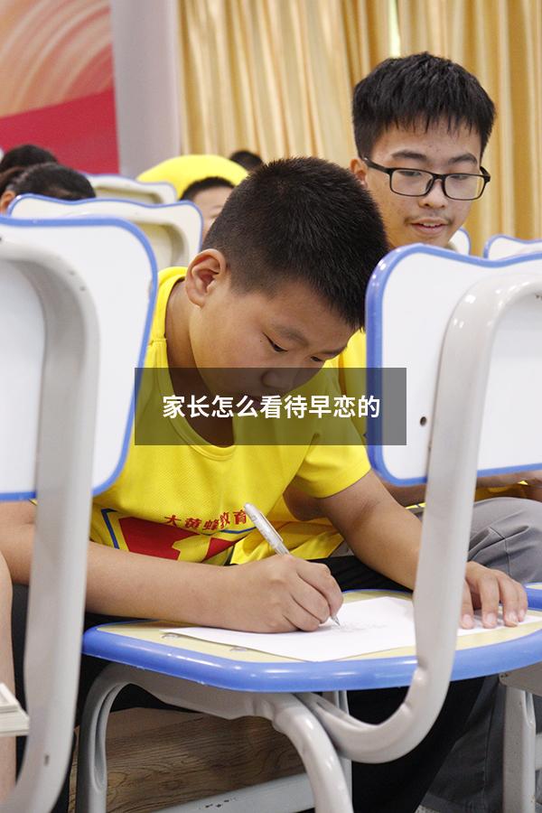 家长怎么看待早恋的