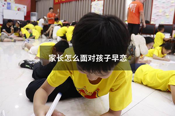 家长怎么面对孩子早恋