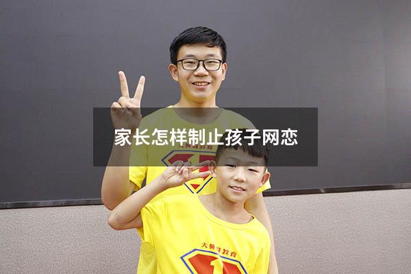 家长怎样制止孩子网恋