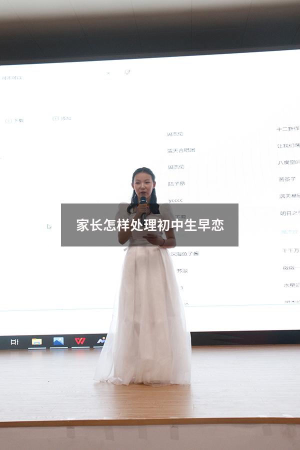 家长怎样处理初中生早恋