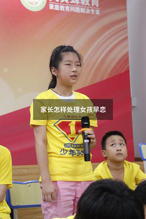家长怎样处理女孩早恋