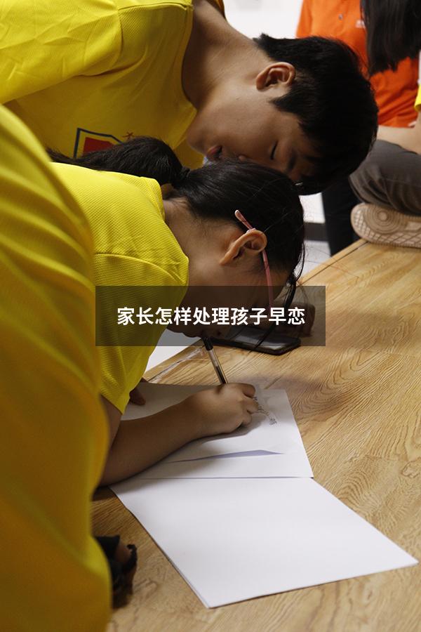 家长怎样处理孩子早恋