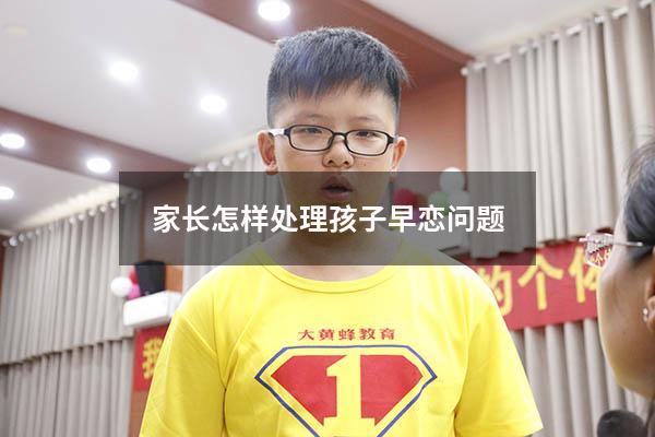 家长怎样处理孩子早恋问题