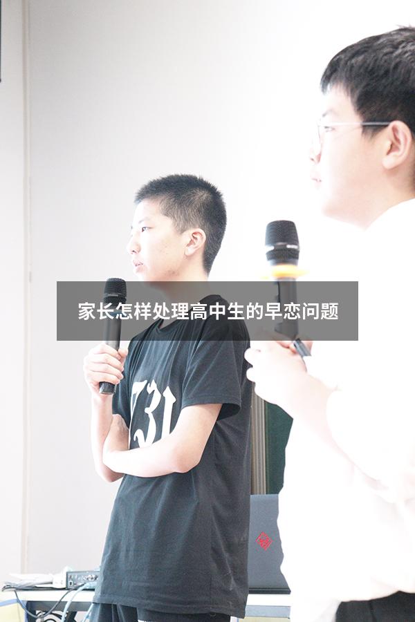 家长怎样处理高中生的早恋问题