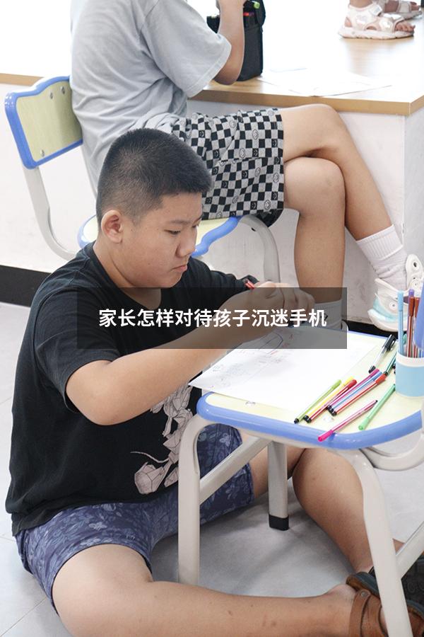 家长怎样对待孩子沉迷手机