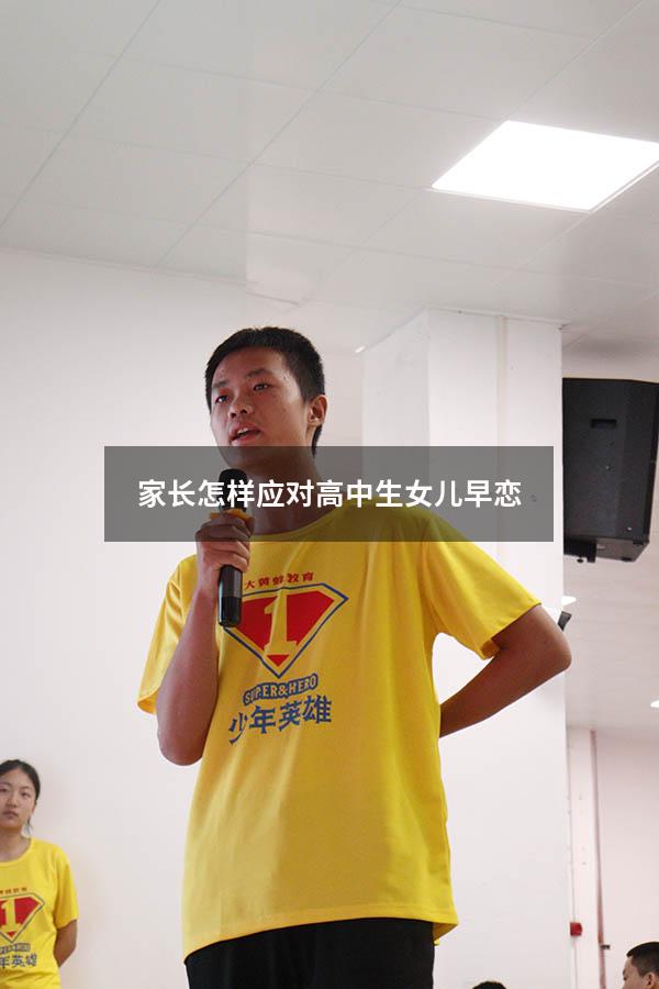 家长怎样应对高中生女儿早恋