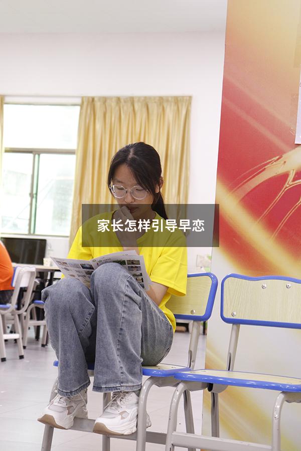 家长怎样引导早恋（作为家长该如何引导孩子早恋的问题）
