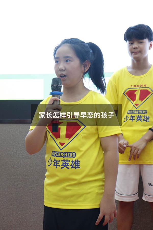 家长怎样引导早恋的孩子