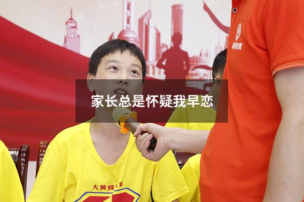 家长总是怀疑我早恋