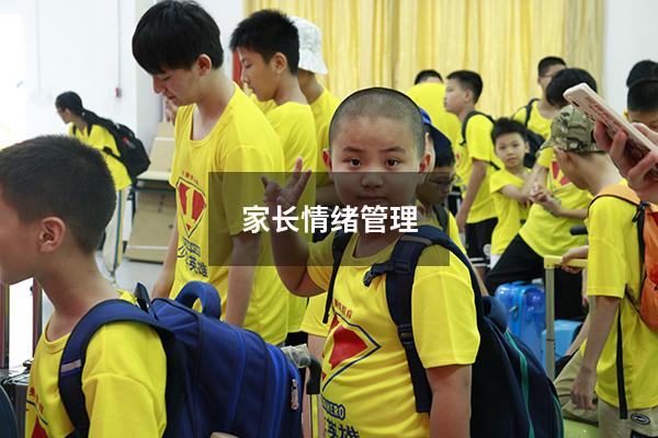 家长情绪管理