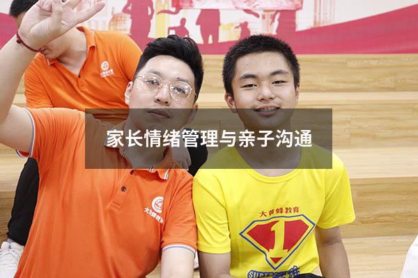 家长情绪管理与亲子沟通