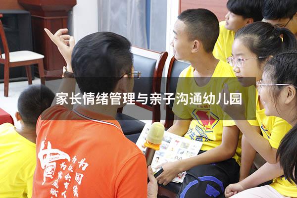 家长情绪管理与亲子沟通幼儿园