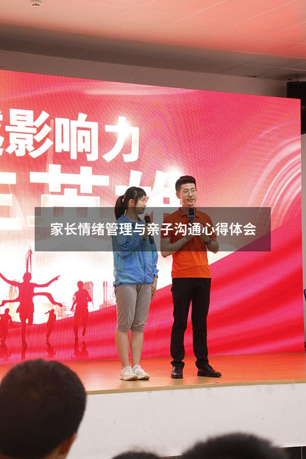 家长情绪管理与亲子沟通心得体会