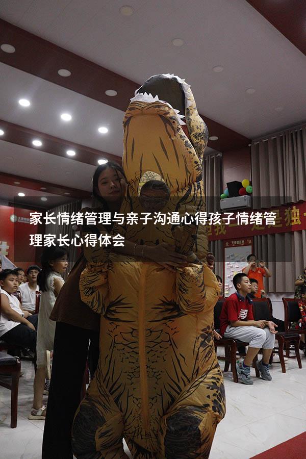 家长情绪管理与亲子沟通心得（孩子情绪管理家长心得体会）
