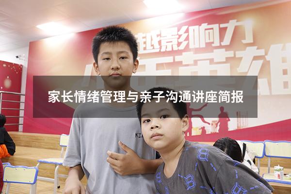 家长情绪管理与亲子沟通讲座简报