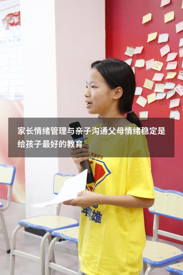 家长情绪管理与亲子沟通（父母情绪稳定,是给孩子最好的教育）