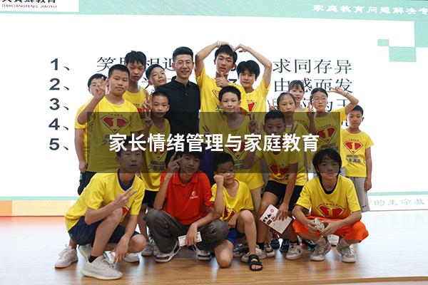 家长情绪管理与家庭教育