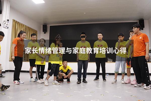 家长情绪管理与家庭教育培训心得