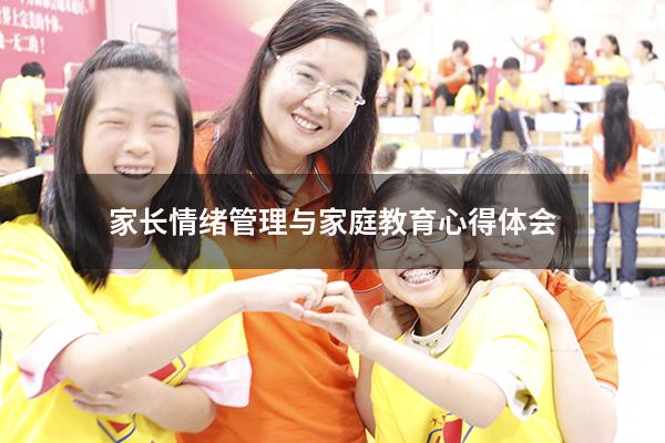 家长情绪管理与家庭教育心得体会