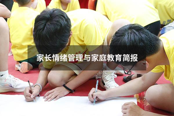 家长情绪管理与家庭教育简报