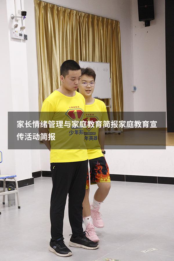 家长情绪管理与家庭教育简报（家庭教育宣传活动简报）