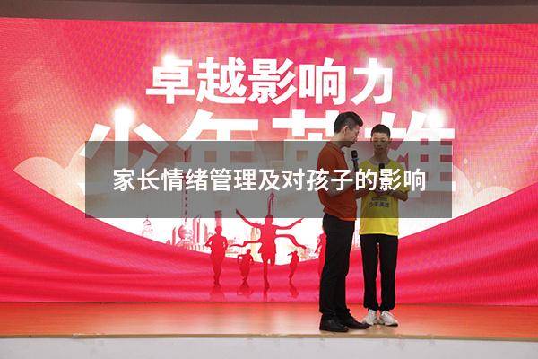 家长情绪管理及对孩子的影响