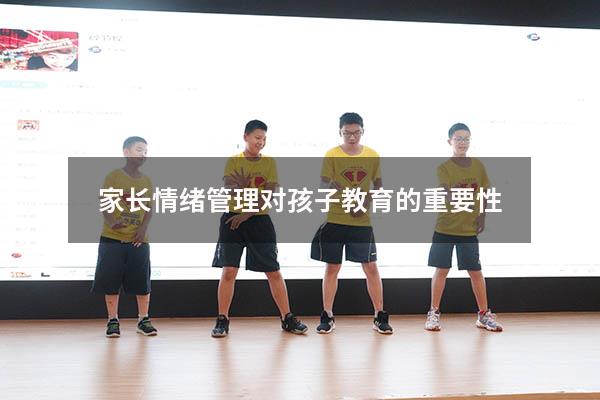 家长情绪管理对孩子教育的重要性