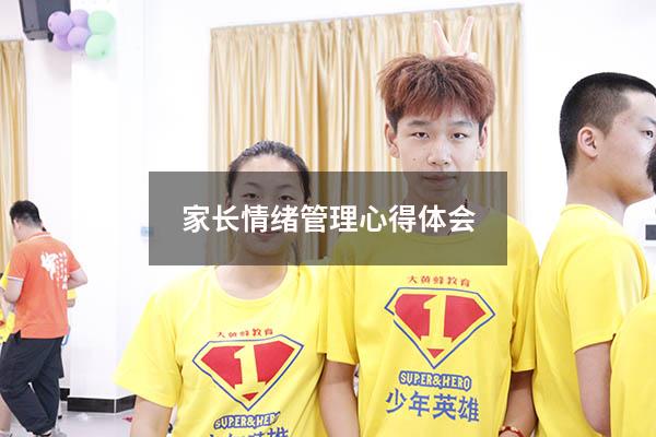 家长情绪管理心得体会200