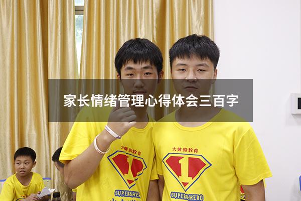家长情绪管理心得体会三百字
