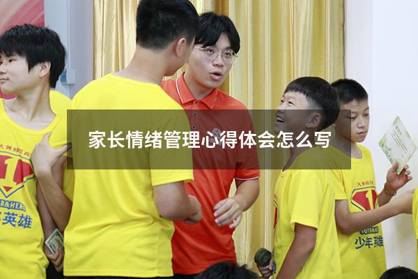 家长情绪管理心得体会怎么写