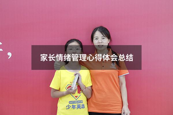 家长情绪管理心得体会总结