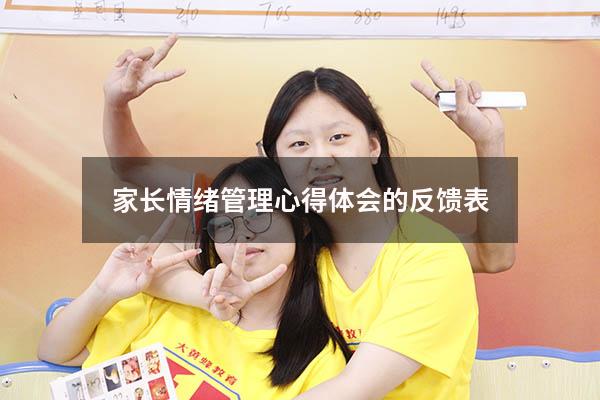 家长情绪管理心得体会的反馈表