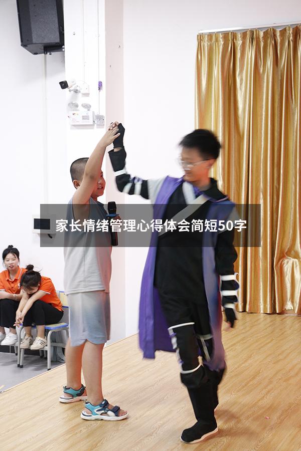 家长情绪管理心得体会简短50字