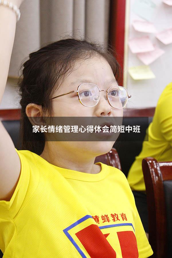 家长情绪管理心得体会简短中班