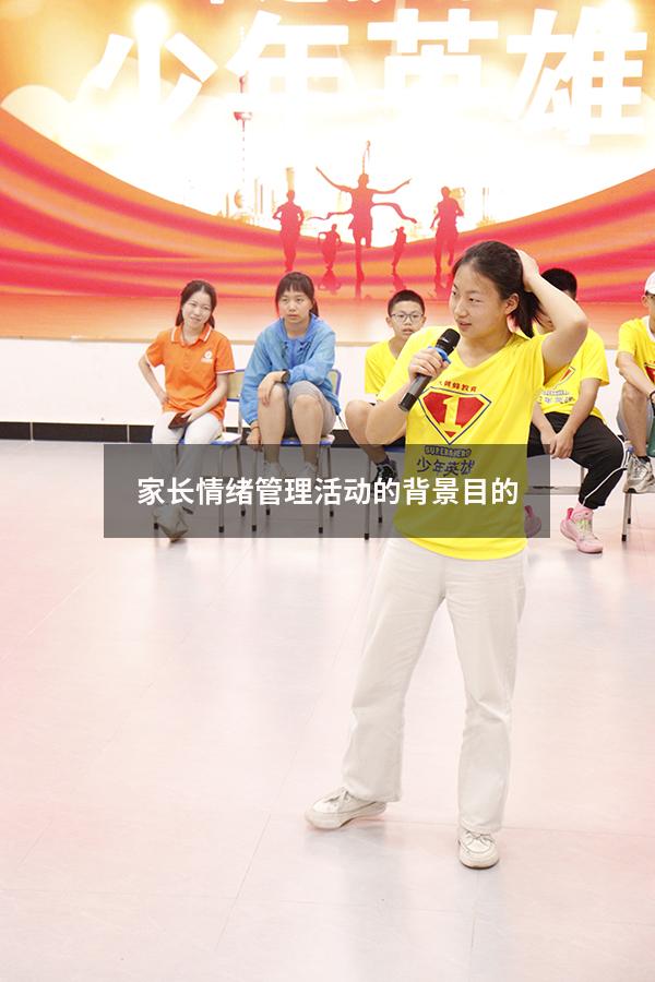 家长情绪管理活动的背景目的