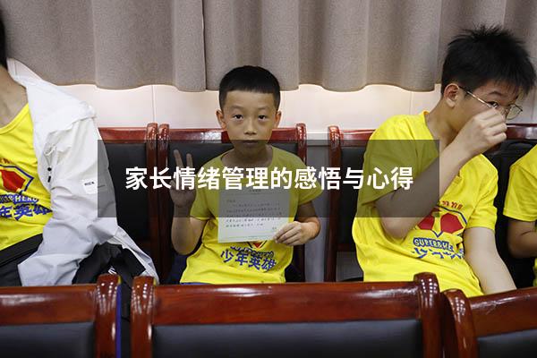 家长情绪管理的感悟与心得