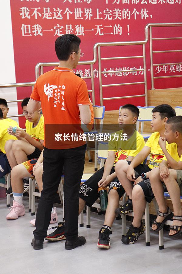 家长情绪管理的方法