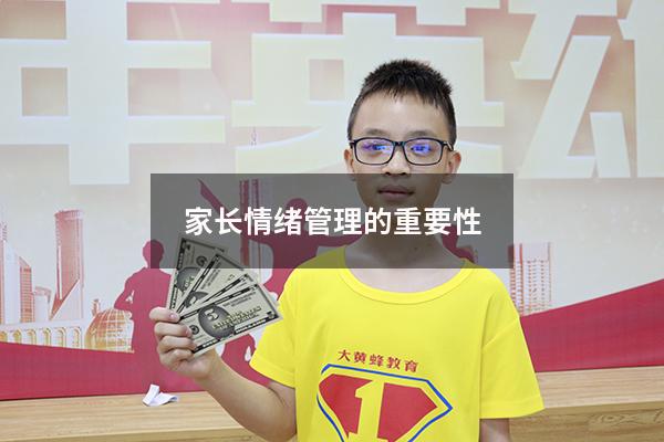 家长情绪管理的重要性