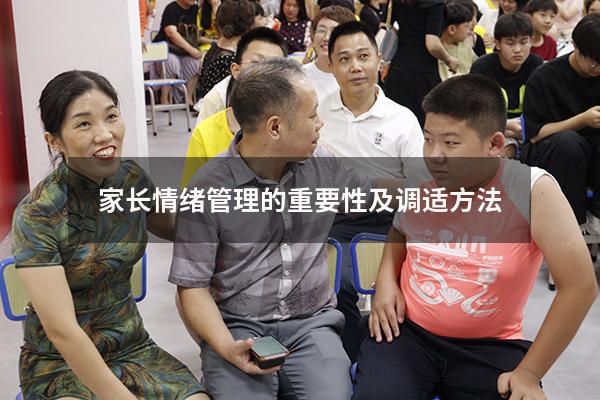 家长情绪管理的重要性及调适方法