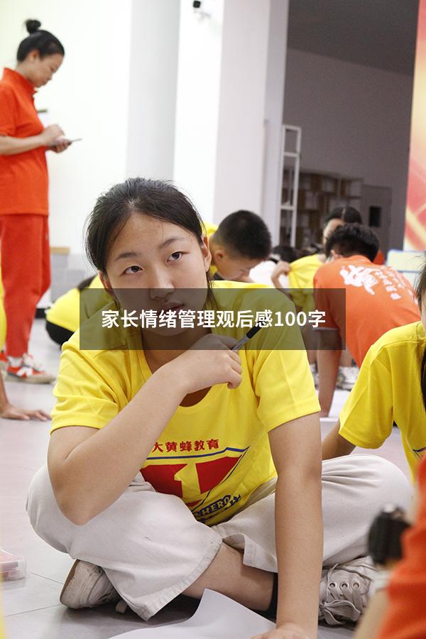 家长情绪管理观后感100字