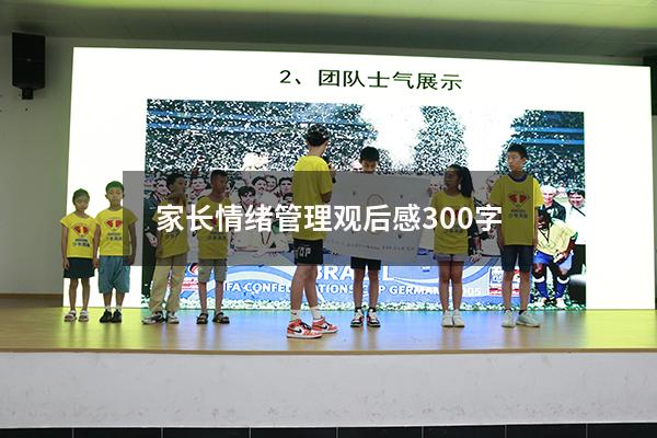 家长情绪管理观后感300字