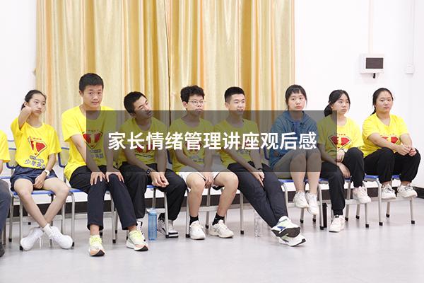 家长情绪管理讲座观后感