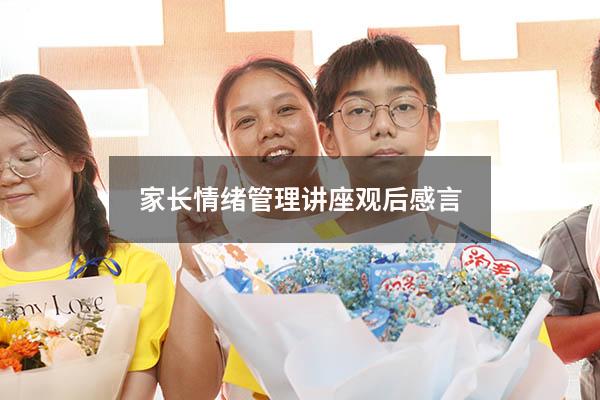 家长情绪管理讲座观后感言