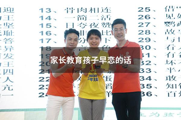 家长教育孩子早恋的话