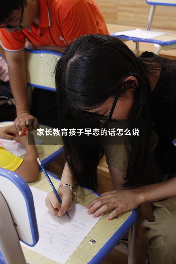 家长教育孩子早恋的话怎么说